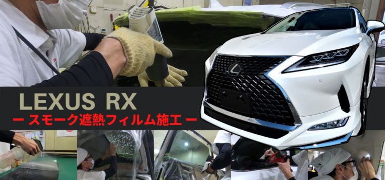 【YouTube】納車前のレクサスRXにフィルム施工