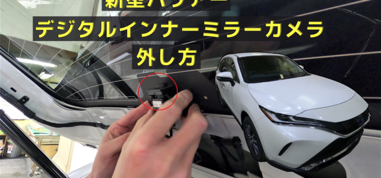 【YouTube】新型ハリアー　デジタルインナーミラーカメラの外し方