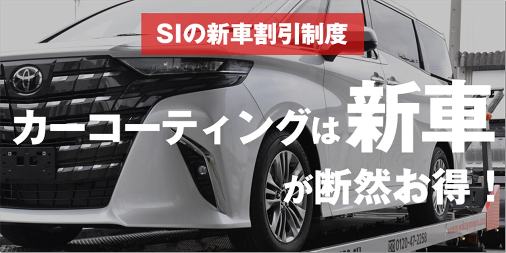 特集ページ_カーコーティングは新車が断然お得 特集ページ_カーコーティングは新車が断然お得