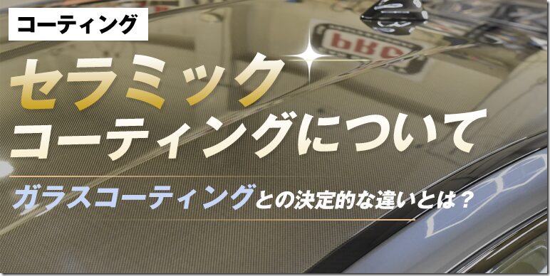 特集ページ_セラミックコーティングについて 特集ページ_セラミックコーティングについて