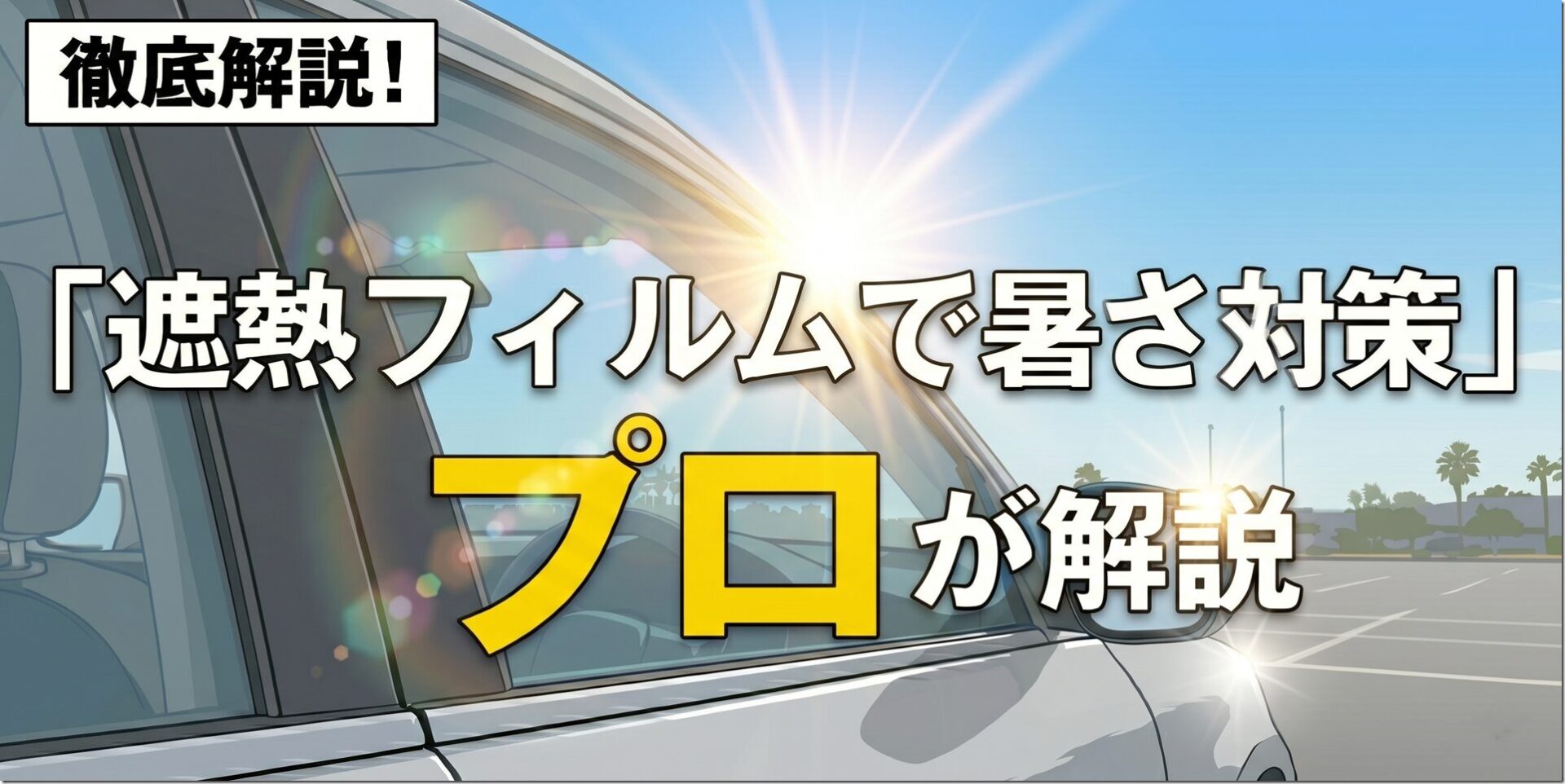 特集ページ_遮熱フィルムで暑さ対策プロが解説