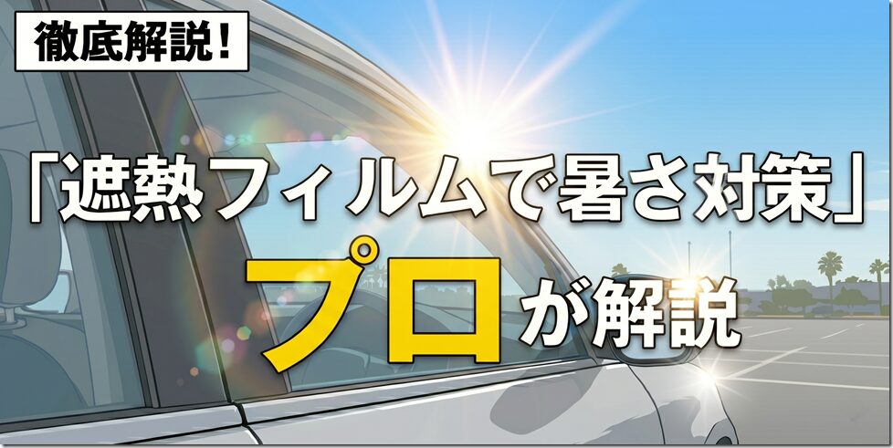 特集ページ_遮熱フィルムで暑さ対策プロが解説 特集ページ_遮熱フィルムで暑さ対策プロが解説