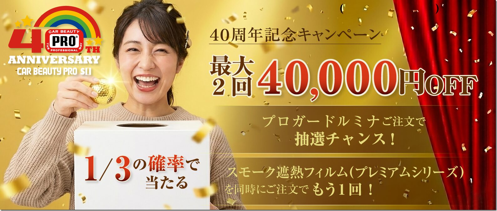 40周年記念キャンペーン 40周年記念キャンペーン